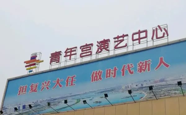 太原青年宫演艺中心