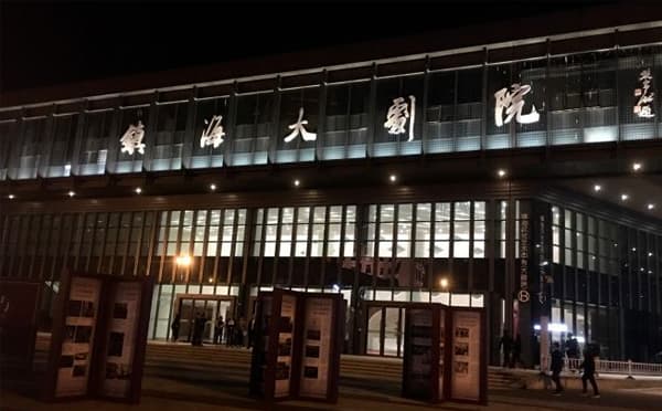宁波镇海大剧院
