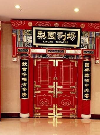 北京梨园剧场京剧折子戏