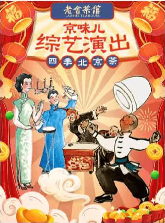老舍茶馆京味综艺演出《四季北京·茶》