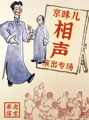 老舍茶馆京味儿相声专场演出