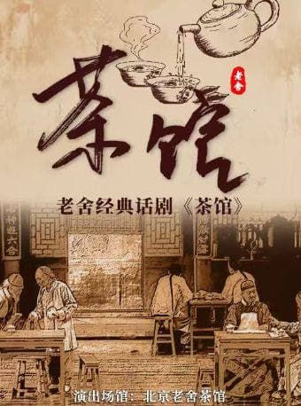 老舍经典话剧《茶馆》