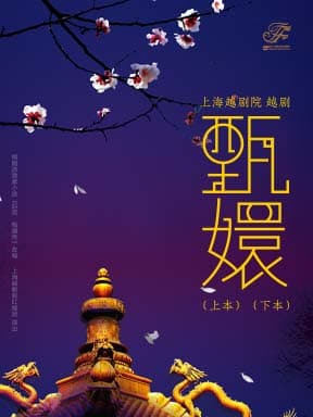 上海越剧院 越剧《甄嬛》(上本)(下本)-2026国家大剧院国际戏剧季