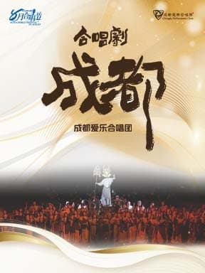 成都爱乐大型合唱剧《成都》音乐会-2026八月合唱节