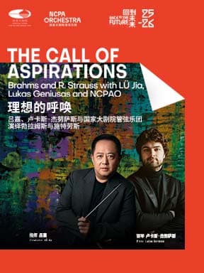 “理想的呼唤”吕嘉、卢卡斯·杰努萨斯与国家大剧院管弦乐团演绎勃拉姆斯与施特劳斯
