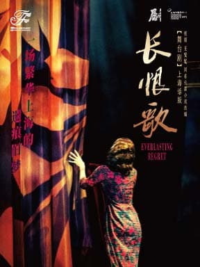 上海话剧艺术中心舞台剧《长恨歌》(上海话版)-2026国际戏剧季