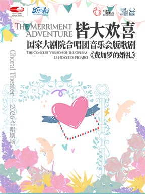 “皆大欢喜”国家大剧院合唱团音乐会版歌剧《费加罗的婚礼》-2026八月合唱节