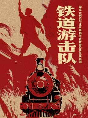 国家大剧院与北京舞蹈学院新版经典民族舞剧《铁道游击队》