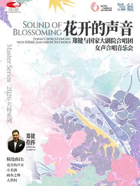 花开的声音:郑健与国家大剧院合唱团女声合唱音乐会