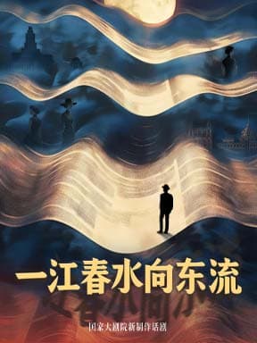 国家大剧院新制作话剧《一江春水向东流》-2026国家大剧院国际戏剧季