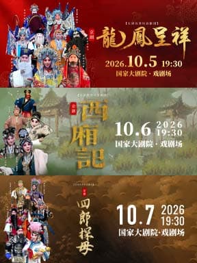 天津市青年京剧团 京剧《龙凤呈祥》/《西厢记》/《四郎探母》