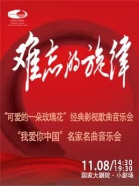 难忘的旋律“可爱的一朵玫瑰花”经典影视歌曲音乐会/难忘的旋律“我爱你中国”名家名曲音乐会