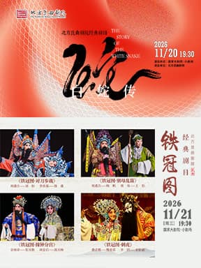 北方昆曲剧院昆曲《白蛇传》/《铁冠图》