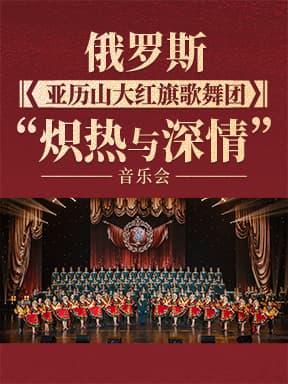 俄罗斯亚历山大红旗歌舞团“炽热与深情”音乐会