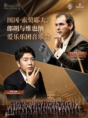 图冈·索契耶夫、郎朗与维也纳爱乐乐团音乐会-2026醇·萃古典