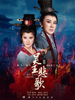 绍兴小百花越剧团 越剧《吴王悲歌》