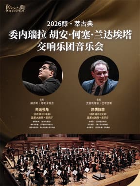 “命运号角”/“热情狂想”委内瑞拉胡安·何塞·兰达埃塔交响乐团音乐会-2026醇·萃古典
