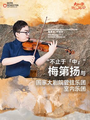“不止于「中」”梅第扬与国家大剧院管弦乐团室内乐团音乐会