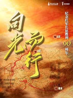 纪念红军长征胜利90周年民族交响合唱《向光而行》-2026国家艺术院团演出演播季