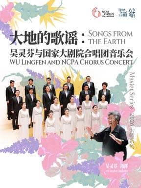 “大地的歌谣”吴灵芬与国家大剧院合唱团音乐会